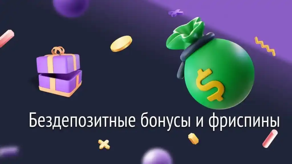 Бездепозитный бонус и фриспины